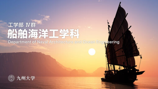 九州大学工学部船舶海洋工学科