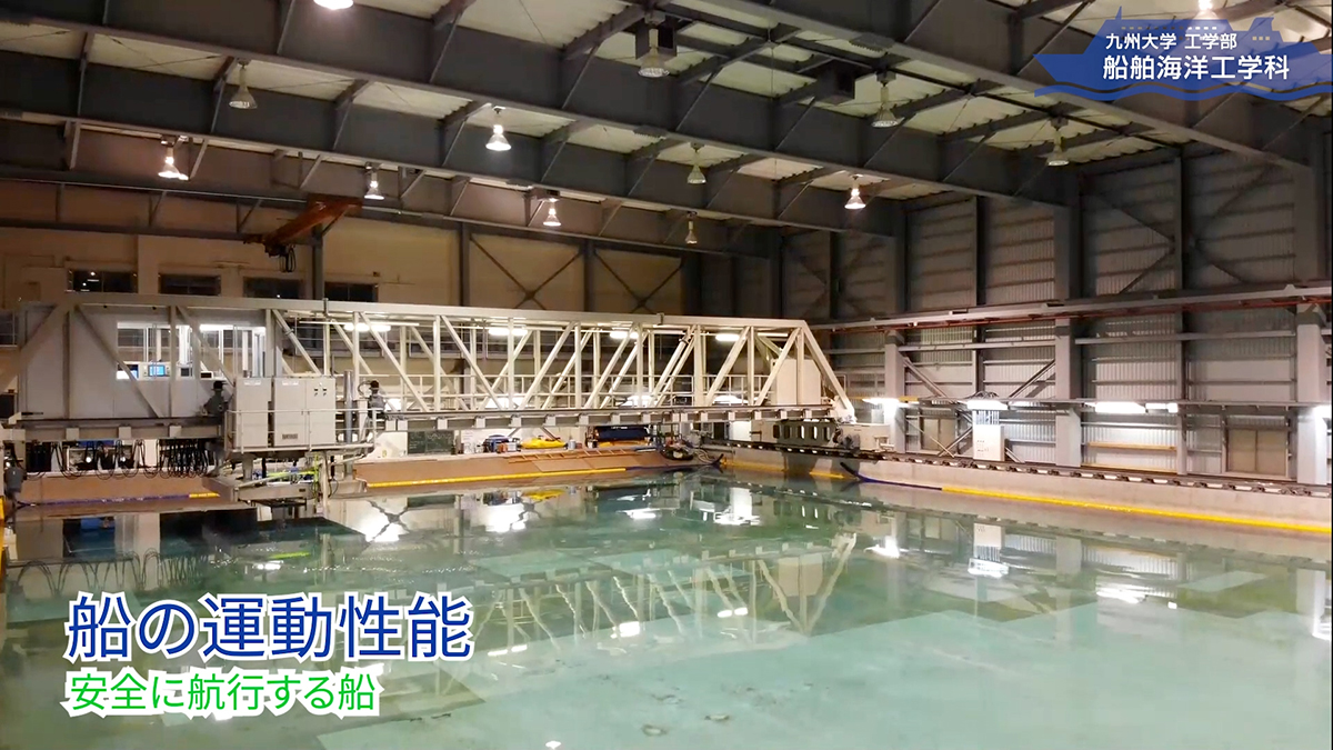 九州大学工学部船舶海洋工学科
