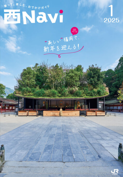 西ナビ1月号表紙　福岡県　太宰府天満宮