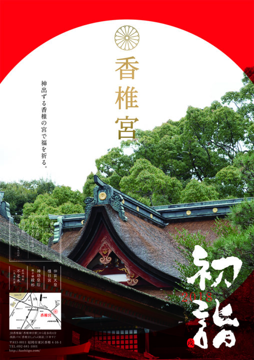 福岡市東区　香椎宮